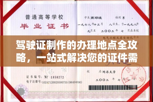 藁城驾驶证制作的办理地点全攻略，一站式解决您的证件需求
