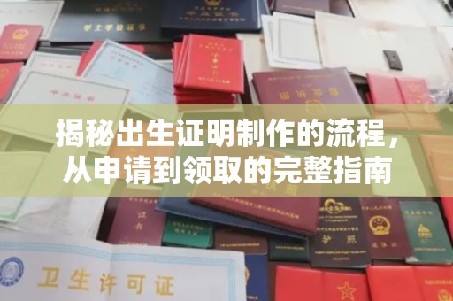 藁城揭秘出生证明制作的流程，从申请到领取的完整指南