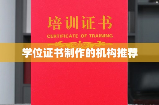 藁城学位证书制作的机构推荐
