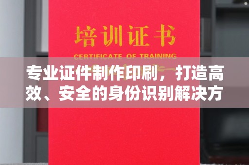 藁城专业证件制作印刷，打造高效、安全的身份识别解决方案