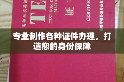 藁城专业制作各种证件办理，打造您的身份保障
