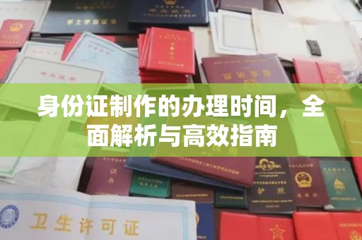 藁城身份证制作的办理时间，全面解析与高效指南