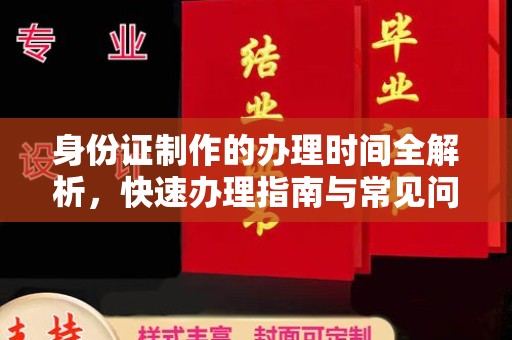藁城身份证制作的办理时间全解析，快速办理指南与常见问题解答