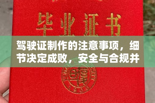 藁城驾驶证制作的注意事项，细节决定成败，安全与合规并重