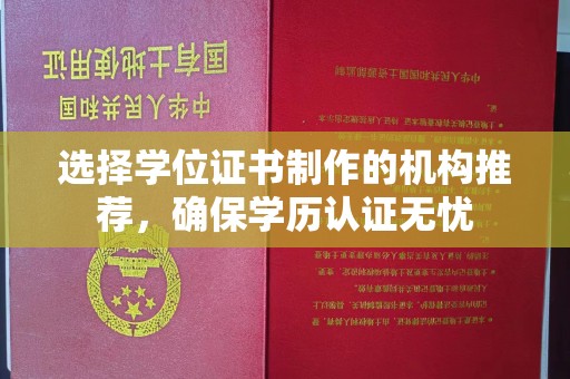 藁城选择学位证书制作的机构推荐，确保学历认证无忧