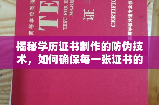 藁城揭秘学历证书制作的防伪技术，如何确保每一张证书的真实性