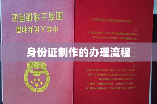 藁城身份证制作的办理流程
