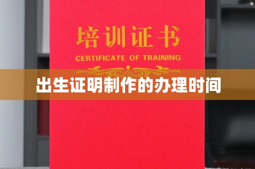 藁城出生证明制作的办理时间