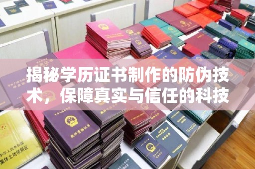藁城揭秘学历证书制作的防伪技术，保障真实与信任的科技盾牌