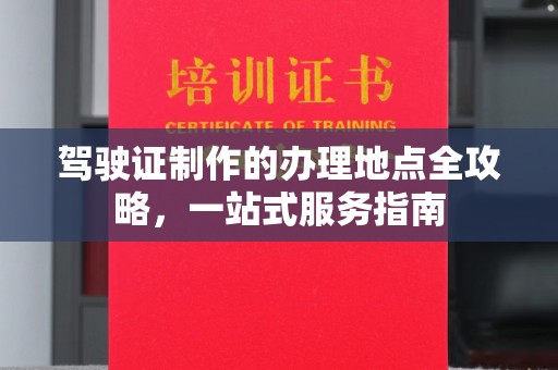 藁城驾驶证制作的办理地点全攻略，一站式服务指南