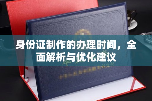 藁城身份证制作的办理时间，全面解析与优化建议