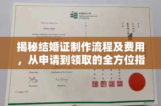 藁城揭秘结婚证制作流程及费用，从申请到领取的全方位指南