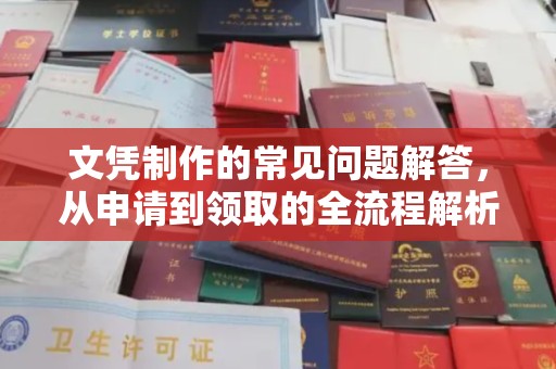 藁城文凭制作的常见问题解答，从申请到领取的全流程解析