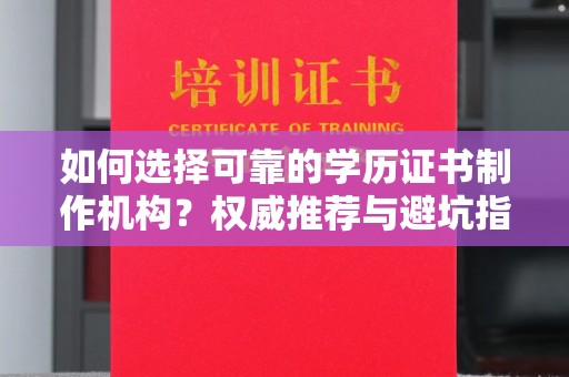 藁城如何选择可靠的学历证书制作机构？权威推荐与避坑指南