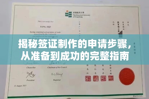 藁城揭秘签证制作的申请步骤，从准备到成功的完整指南