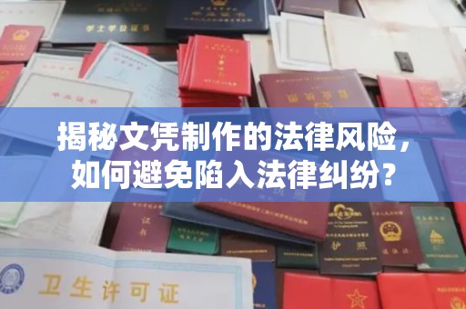 藁城揭秘文凭制作的法律风险，如何避免陷入法律纠纷？
