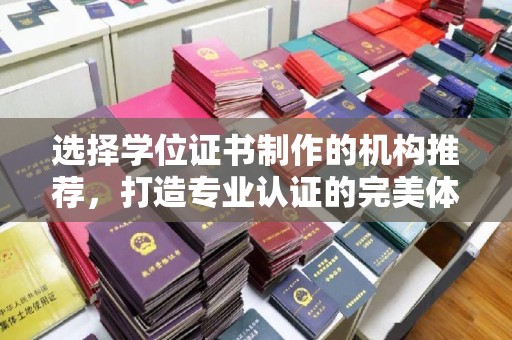 藁城选择学位证书制作的机构推荐，打造专业认证的完美体验