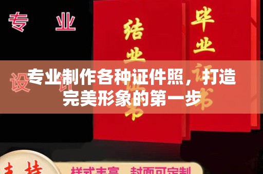 藁城专业制作各种证件照，打造完美形象的第一步