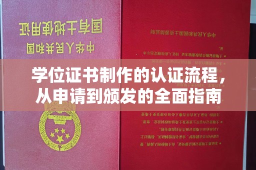 藁城学位证书制作的认证流程，从申请到颁发的全面指南