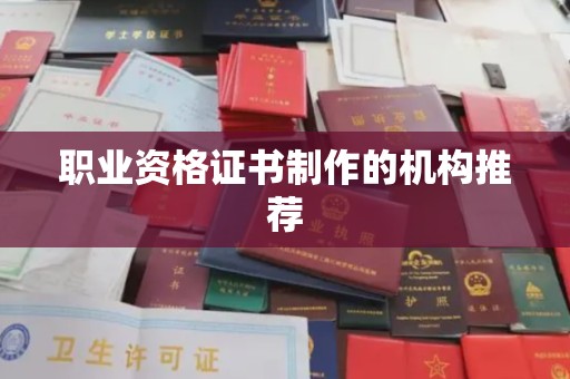 藁城职业资格证书制作的机构推荐