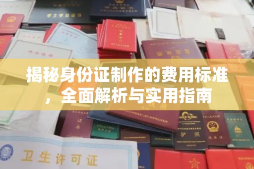 藁城揭秘身份证制作的费用标准，全面解析与实用指南