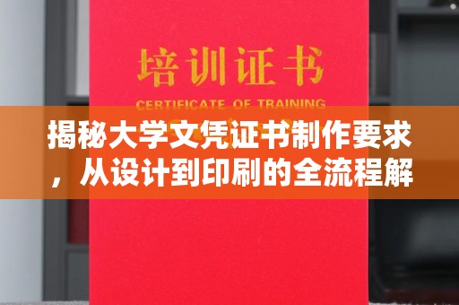 藁城揭秘大学文凭证书制作要求，从设计到印刷的全流程解析