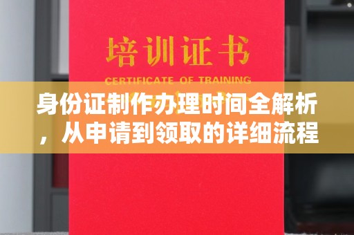 藁城身份证制作办理时间全解析，从申请到领取的详细流程