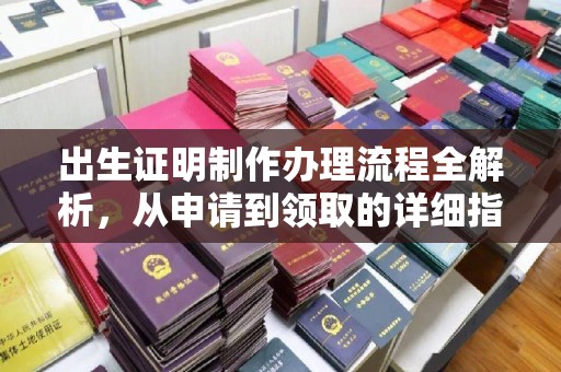 藁城出生证明制作办理流程全解析，从申请到领取的详细指南