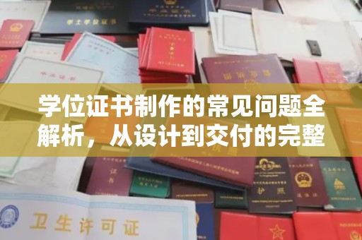藁城学位证书制作的常见问题全解析，从设计到交付的完整指南