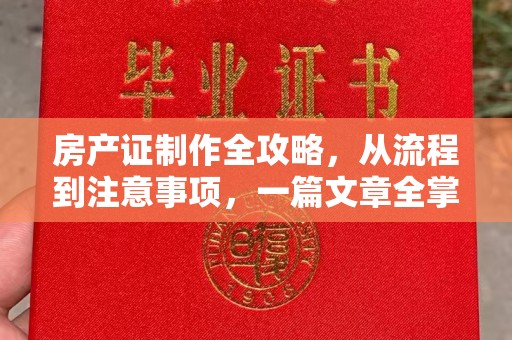 藁城房产证制作全攻略，从流程到注意事项，一篇文章全掌握