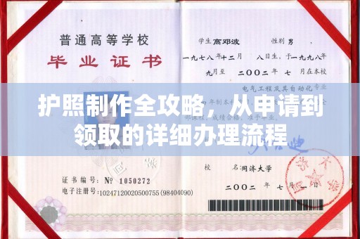 藁城护照制作全攻略，从申请到领取的详细办理流程