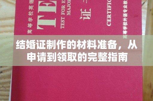 藁城结婚证制作的材料准备，从申请到领取的完整指南