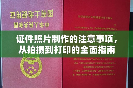 藁城证件照片制作的注意事项，从拍摄到打印的全面指南
