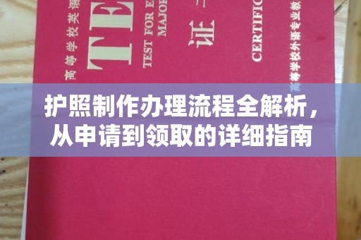 藁城护照制作办理流程全解析，从申请到领取的详细指南
