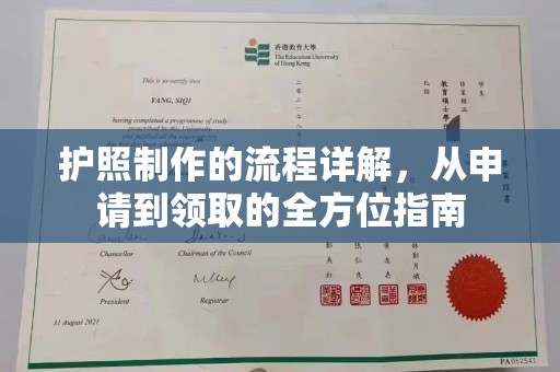 藁城护照制作的流程详解，从申请到领取的全方位指南