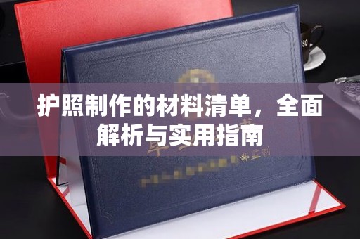 藁城护照制作的材料清单，全面解析与实用指南