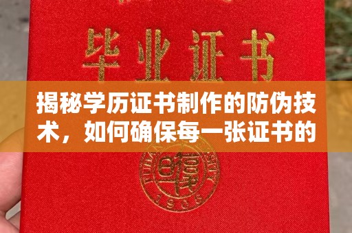 藁城揭秘学历证书制作的防伪技术，如何确保每一张证书的真实性