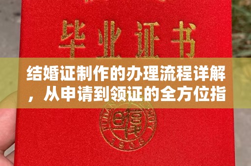 藁城结婚证制作的办理流程详解，从申请到领证的全方位指南