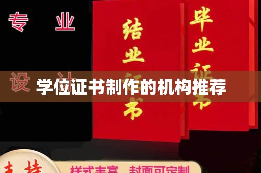 藁城学位证书制作的机构推荐