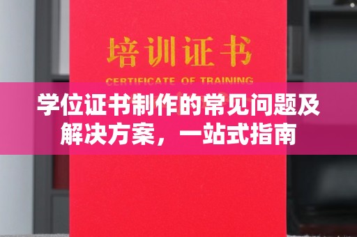 藁城学位证书制作的常见问题及解决方案，一站式指南