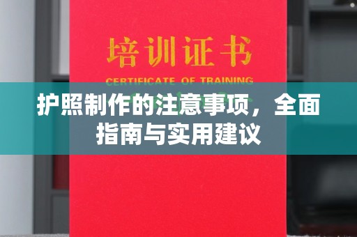 藁城护照制作的注意事项，全面指南与实用建议