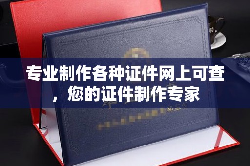 藁城专业制作各种证件网上可查，您的证件制作专家