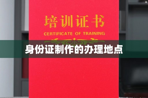 藁城身份证制作的办理地点