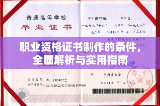 藁城职业资格证书制作的条件，全面解析与实用指南