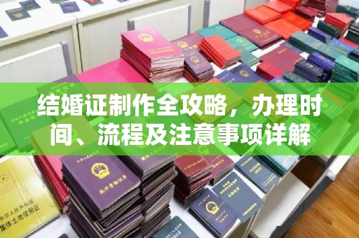藁城结婚证制作全攻略，办理时间、流程及注意事项详解