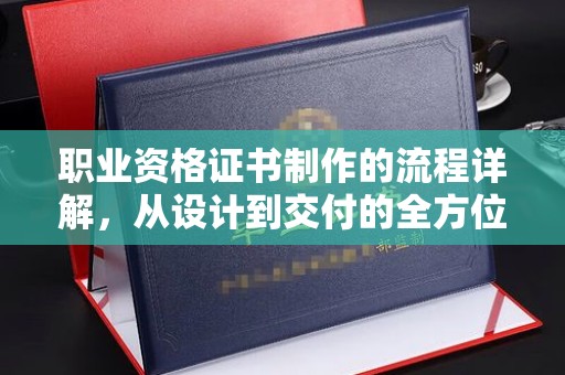 藁城职业资格证书制作的流程详解，从设计到交付的全方位指南