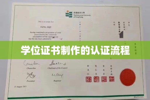 藁城学位证书制作的认证流程