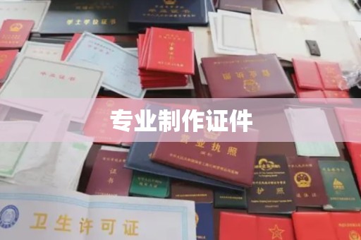 藁城专业制作证件