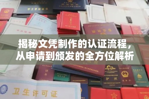 藁城揭秘文凭制作的认证流程，从申请到颁发的全方位解析