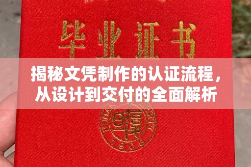 藁城揭秘文凭制作的认证流程，从设计到交付的全面解析